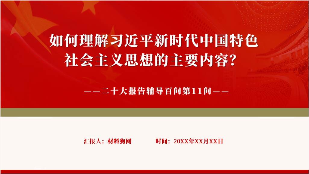 新时代中国特色社会主义思想的主要内容二十大辅导百问第11问ppt课件