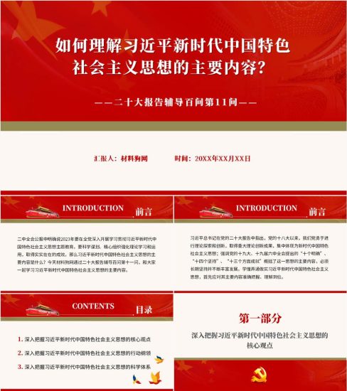 附稿|新时代中国特色社会主义思想的主要内容二十大辅导百问第11问ppt课件_党课ppt_党课课件_党课讲稿_党课材料_纵横材料网