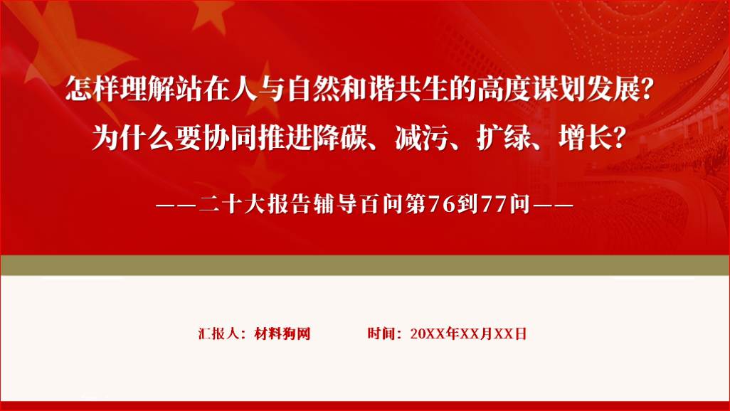 站在人与自然和谐共生的高度谋划发展二十大报告辅导百问专题党课ppt课件