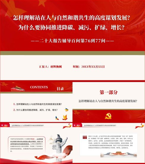 附稿|站在人与自然和谐共生的高度谋划发展二十大报告辅导百问专题党课ppt课件_党课ppt_党课课件_党课讲稿_党课材料_纵横材料网