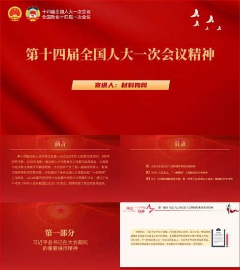 附稿|书记讲两会精神党课课件第十四届全国人大一次会议精神解读宣讲ppt_党课ppt_党课课件_党课讲稿_党课材料_纵横材料网