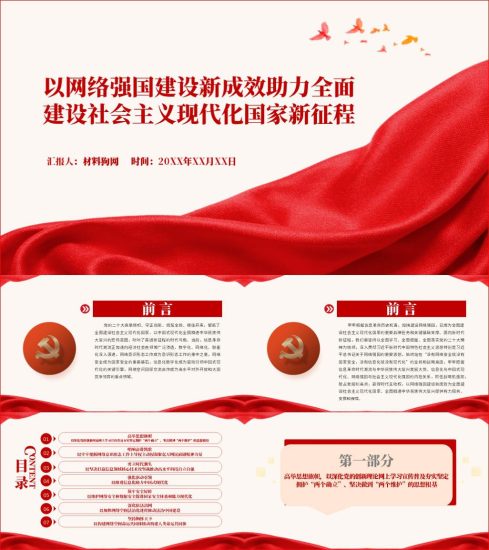 附稿|以网络强国建设新成效助力全面建设社会主义现代化国家新征程党课ppt课件_党课ppt_党课课件_党课讲稿_党课材料_纵横材料网