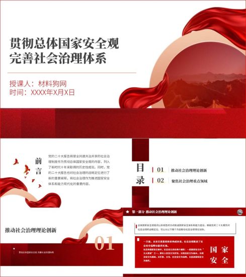 附稿|贯彻总体国家安全观完善社会治理体系党课ppt课件_党课ppt_党课课件_党课讲稿_党课材料_纵横材料网