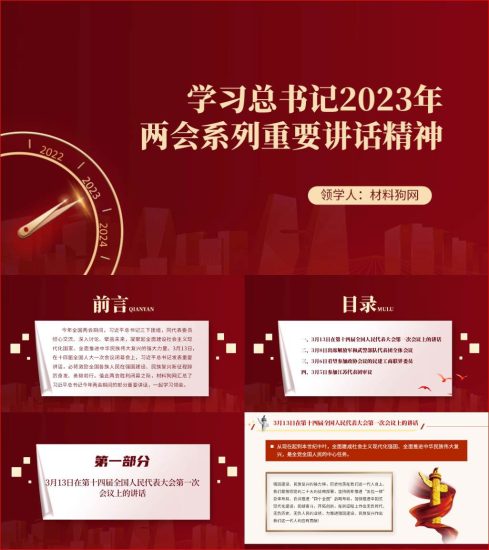 附稿|学习贯彻2023年全国两会重要讲话精神金句党课ppt课件_党课ppt_党课课件_党课讲稿_党课材料_纵横材料网