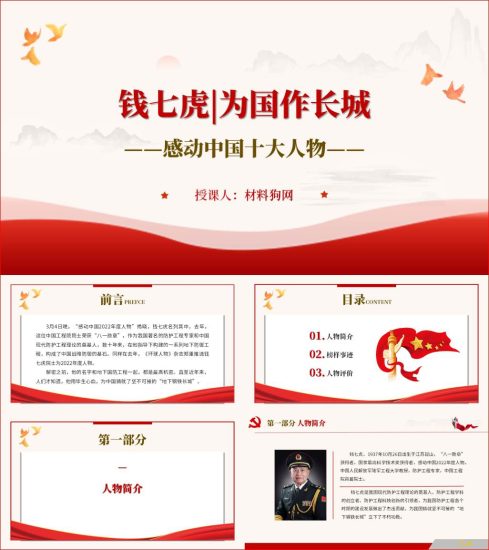 附稿|为国作长城钱七虎院士事迹介绍团课ppt课件_党课ppt_党课课件_党课讲稿_党课材料_纵横材料网