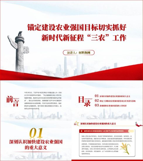 附稿|锚定建设农业强国目标切实抓好新时代新征程三农工作ppt课件_党课ppt_党课课件_党课讲稿_党课材料_纵横材料网