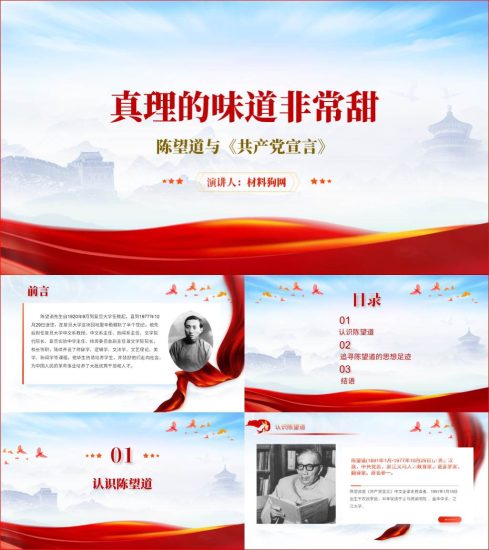 附稿|真理的味道特别甜陈望道与共产党宣言党史故事ppt课件_党课ppt_党课课件_党课讲稿_党课材料_纵横材料网