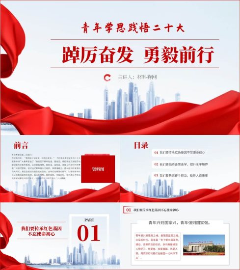 附稿|踔厉奋发勇毅前行主题二十大团日党课ppt课件_党课ppt_党课课件_党课讲稿_党课材料_纵横材料网