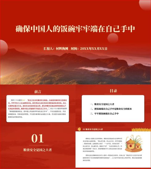 附稿|中国人的饭碗牢牢端在自己手中ppt乡村振兴三农工作主题党课课件_党课ppt_党课课件_党课讲稿_党课材料_纵横材料网