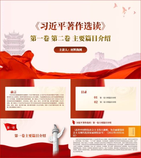 附稿|党员干部学习著作选读第一卷和第二卷主要篇目介绍主题团日活动ppt课件_党课ppt_党课课件_党课讲稿_党课材料_纵横材料网