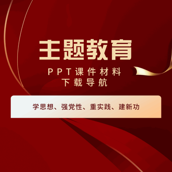 下载导航|2023年新时代中国特色社会主义思想主题教育ppt课件模板_党课ppt_党课课件_党课讲稿_党课材料_纵横材料网