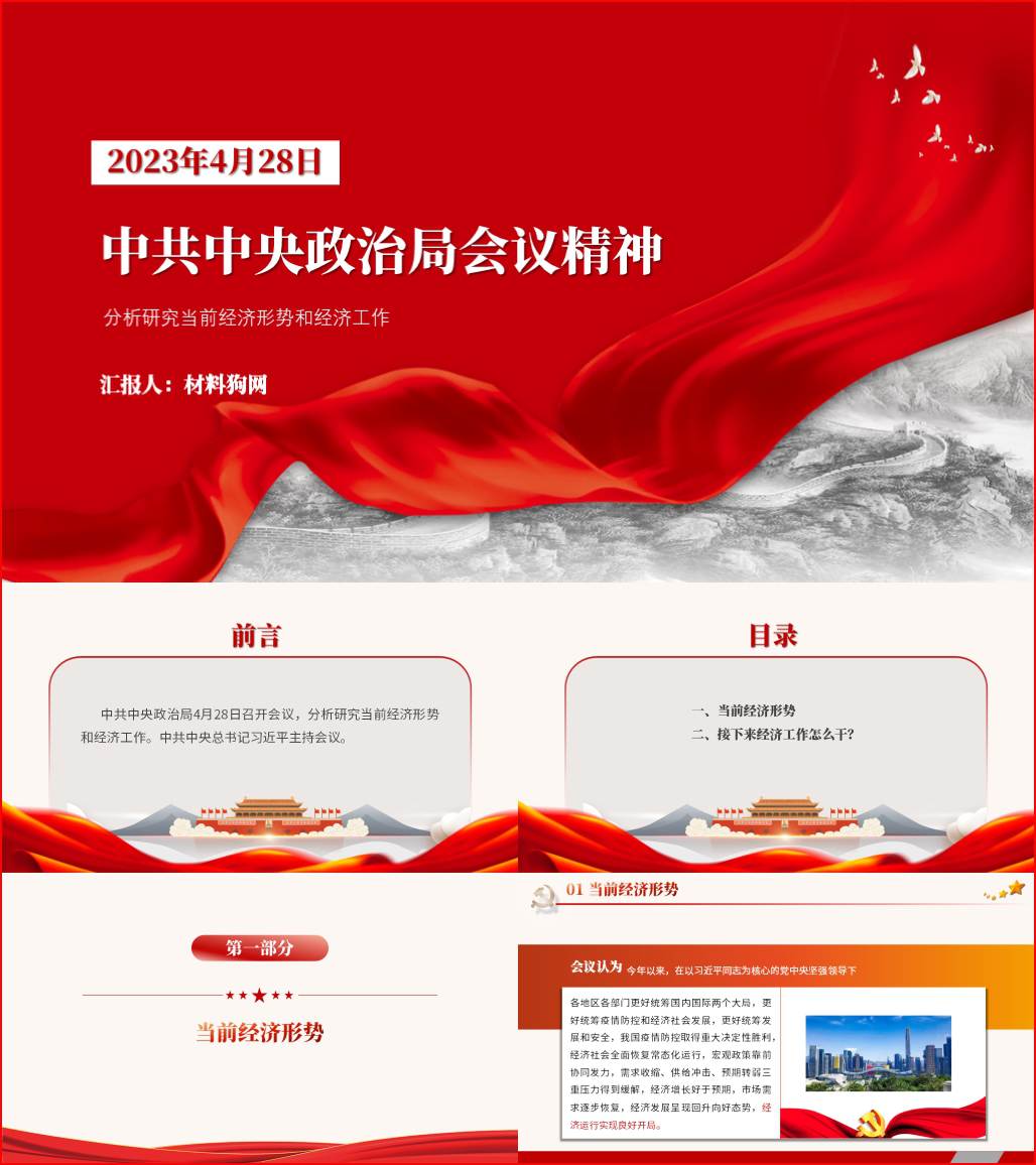 2023年分析研究当前经济形势和经济工作ppt4月28日会议精神宣讲党课课件