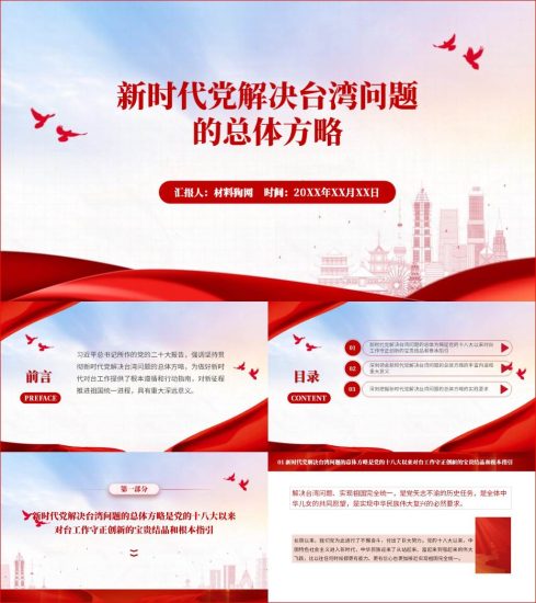 附稿|2023年第一学期形势与政策新时代党解决台湾问题的总体方略ppt课件_党课ppt_党课课件_党课讲稿_党课材料_纵横材料网