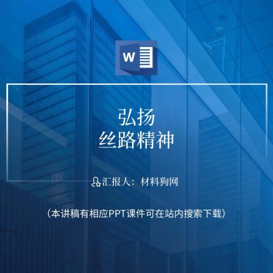 word|弘扬丝路精神一带一路主题党日活动党课ppt课件讲稿_党课ppt_党课课件_党课讲稿_党课材料_纵横材料网