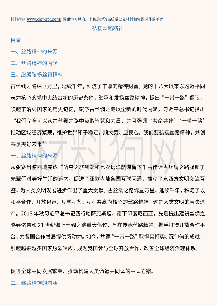 弘扬丝路精神一带一路主题党日活动党课ppt课件讲稿