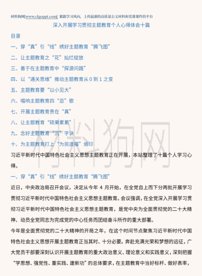 深入开展学习贯彻主题教育个人心得体会公文材料免费下载_党课ppt_党课课件_党课讲稿_党课材料_纵横材料网
