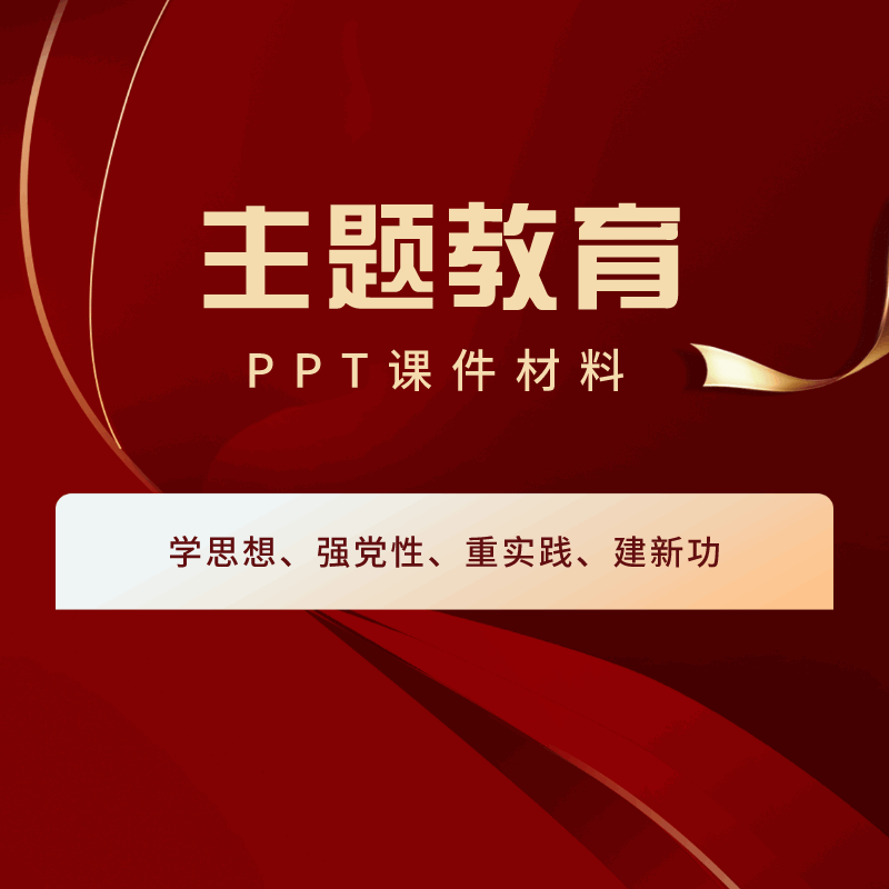 2023年主题教育党课ppt课件