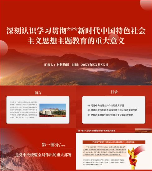 附稿|深刻认识学习贯彻新时代中国特色社会主义思想主题教育的重大意义ppt课件_党课ppt_党课课件_党课讲稿_党课材料_纵横材料网