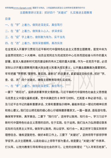 抓好四个关键点扎实推进主题教育研讨发言讲稿范文_党课ppt_党课课件_党课讲稿_党课材料_纵横材料网
