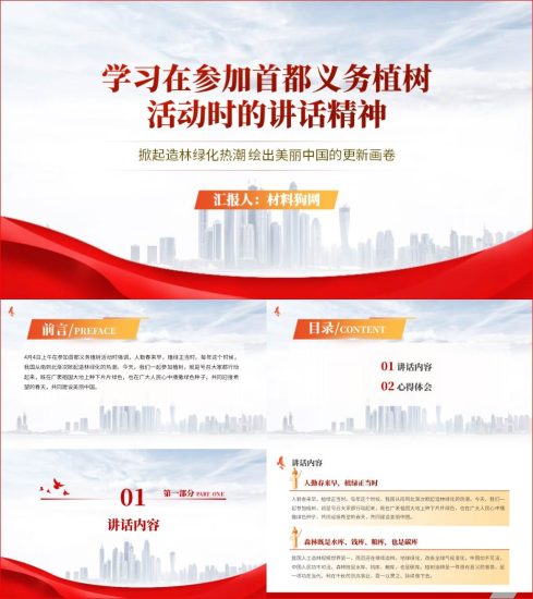 附稿|学习在参加首都义务植树活动时的重要讲话精神主题团日党课ppt课件_党课ppt_党课课件_党课讲稿_党课材料_纵横材料网