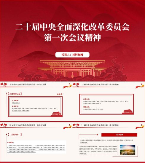 附稿|4月21日二十届中央全面深化改革委员会第一次会议精神ppt课件_党课ppt_党课课件_党课讲稿_党课材料_纵横材料网