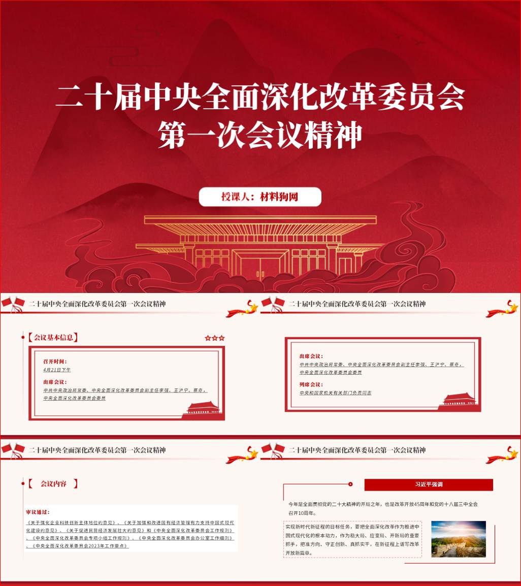 4月21日二十届中央全面深化改革委员会第一次会议精神ppt课件