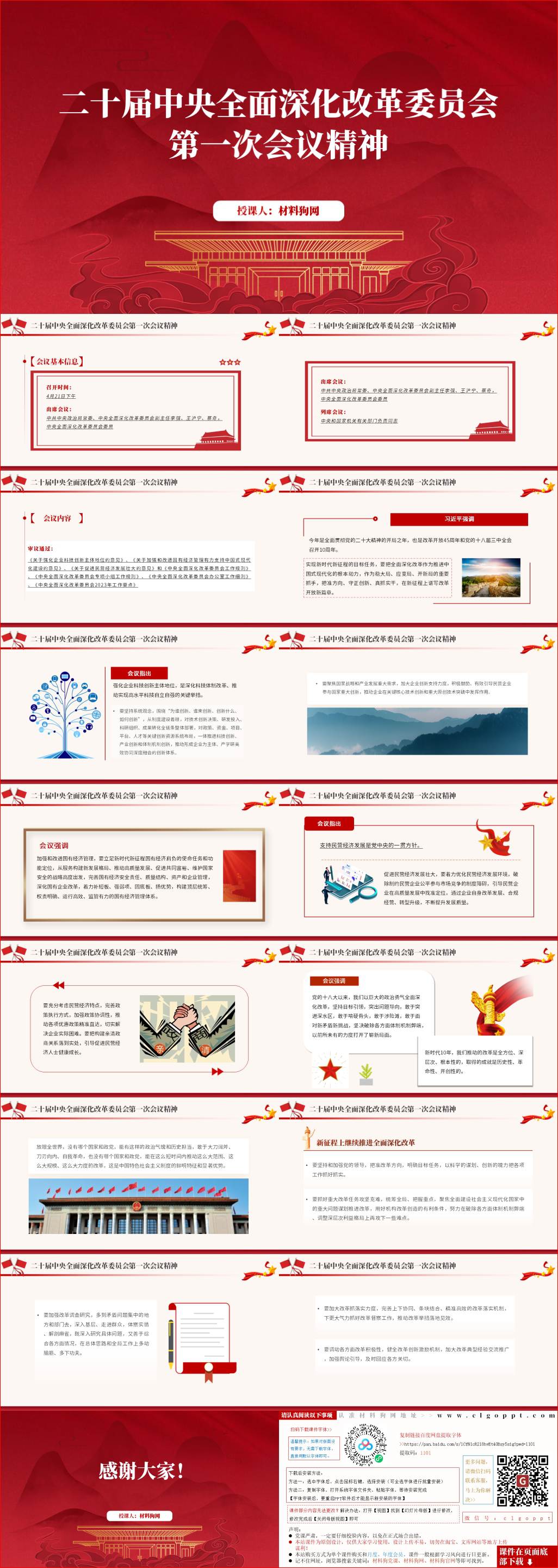 4月21日二十届中央全面深化改革委员会第一次会议精神ppt课件