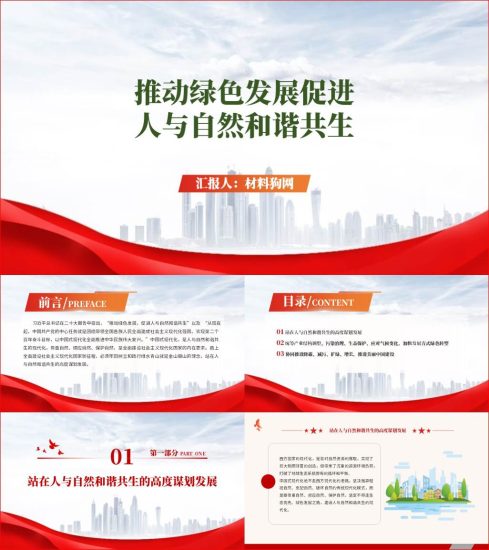 附稿|推动绿色发展促进人与自然和谐共生ppt课件_党课ppt_党课课件_党课讲稿_党课材料_纵横材料网