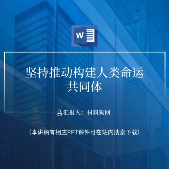 word|构建人类命运共同体理念提出十周年高校思政课形势与政策团课ppt课件讲稿_党课ppt_党课课件_党课讲稿_党课材料_纵横材料网
