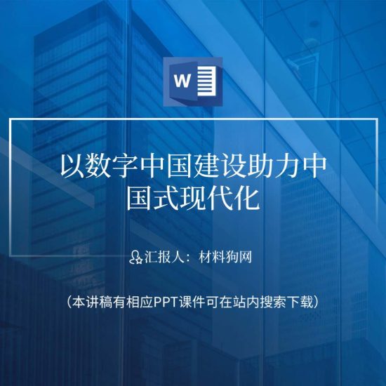 word|数字中国建设中国式现代化党课ppt课件讲稿_党课ppt_党课课件_党课讲稿_党课材料_纵横材料网
