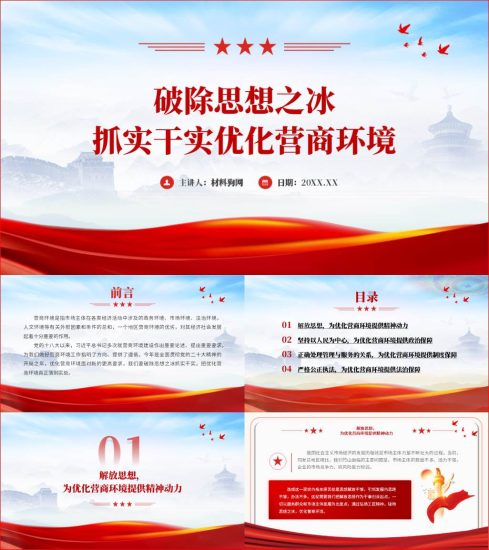 附稿|优化营商环境专题组织生活会党课ppt课件_党课ppt_党课课件_党课讲稿_党课材料_纵横材料网