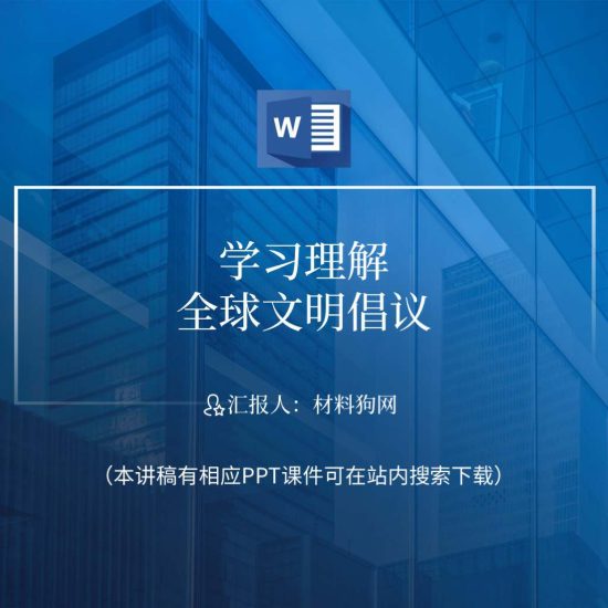 word|三个全球倡议之全球文明倡议思政课形势与政策ppt课件讲稿_党课ppt_党课课件_党课讲稿_党课材料_纵横材料网