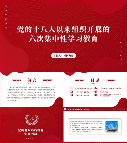 附稿|党的十八大以来组织开展的六次集中性学习教育ppt课件_党课ppt_党课课件_党课讲稿_党课材料_纵横材料网