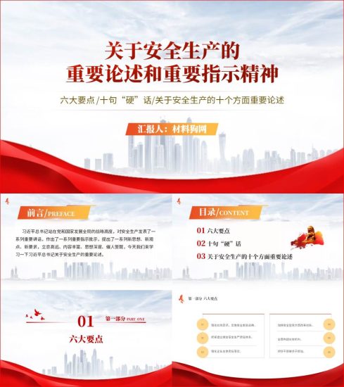 附稿|安全生产六大要点十句硬话重要指示精神ppt课件_党课ppt_党课课件_党课讲稿_党课材料_纵横材料网