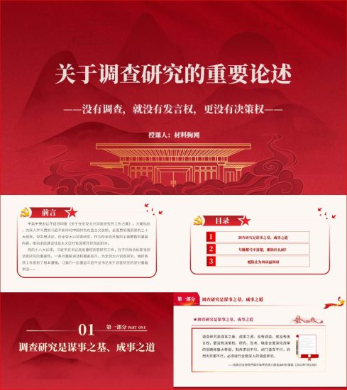 附稿|关于调查研究的重要论述与重要指示精神2023年主题教育党课ppt课件_党课ppt_党课课件_党课讲稿_党课材料_纵横材料网