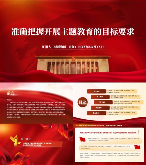 附稿|准确把握开展主题教育的目标要求微党课ppt课件_党课ppt_党课课件_党课讲稿_党课材料_纵横材料网