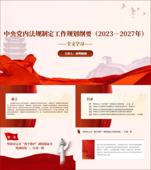 附稿|中央党内法规制定工作规划纲要2023-2027年全文解读学习ppt课件_党课ppt_党课课件_党课讲稿_党课材料_纵横材料网