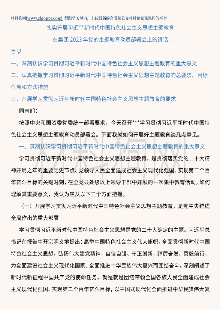 在集团公司2023年党的主题教育动员部署会上的讲话公文材料