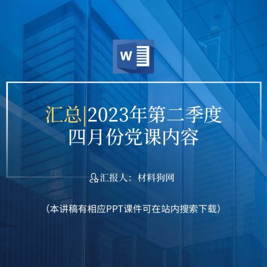 汇总|2023年第二季度四月份党课内容ppt课件_党课ppt_党课课件_党课讲稿_党课材料_纵横材料网