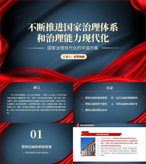 附稿|不断推进国家治理体系和治理能力现代化党课主题团课思政课ppt课件_党课ppt_党课课件_党课讲稿_党课材料_纵横材料网