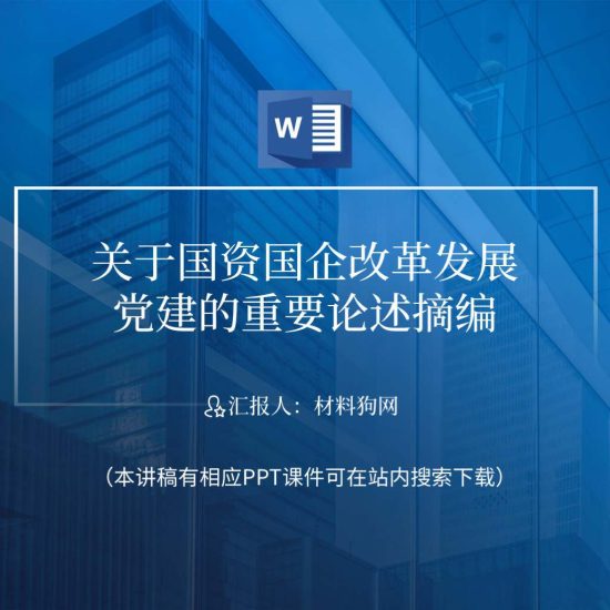 word|关于国企改革和党的建设的重要论述党课ppt课件讲稿_党课ppt_党课课件_党课讲稿_党课材料_纵横材料网