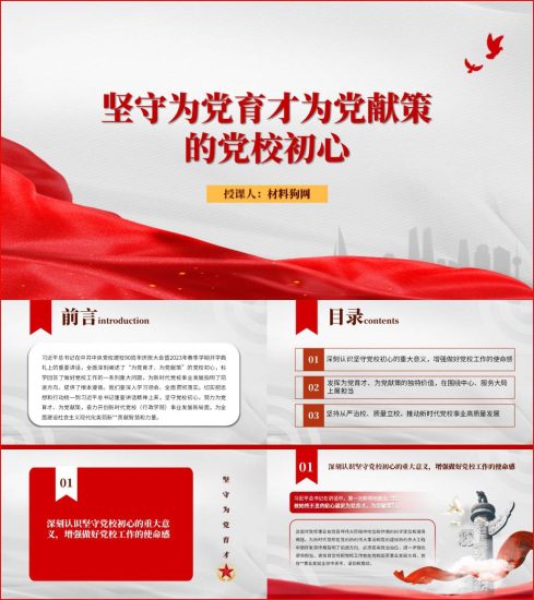 附稿|坚守为党育才为党献策的党校初心ppt课件_党课ppt_党课课件_党课讲稿_党课材料_纵横材料网