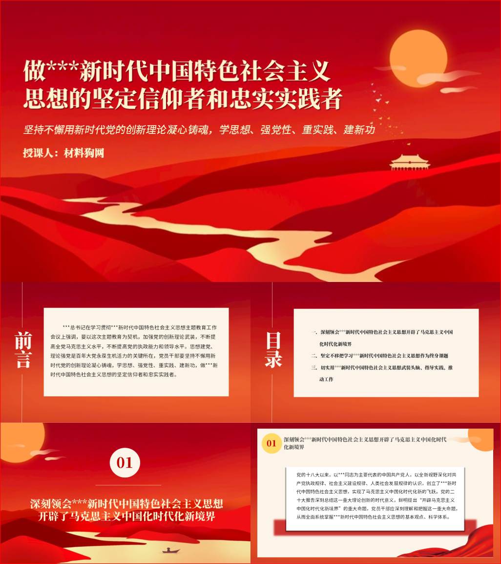 做新时代中国特色社会主义思想的坚定信仰者和忠实实践者下载关于主题教育的党课ppt课件