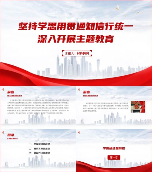 附稿|坚持学思用贯通知信行统一ppt深入开展主题教育党课课件_党课ppt_党课课件_党课讲稿_党课材料_纵横材料网