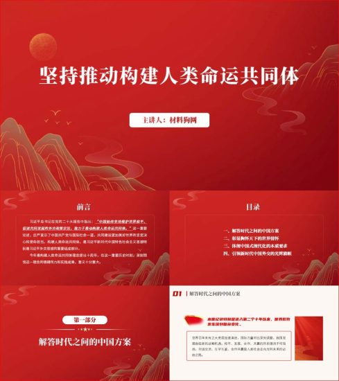 附稿|坚持推动构建人类命运共同体理念提出10周年主题团日党课ppt课件_党课ppt_党课课件_党课讲稿_党课材料_纵横材料网