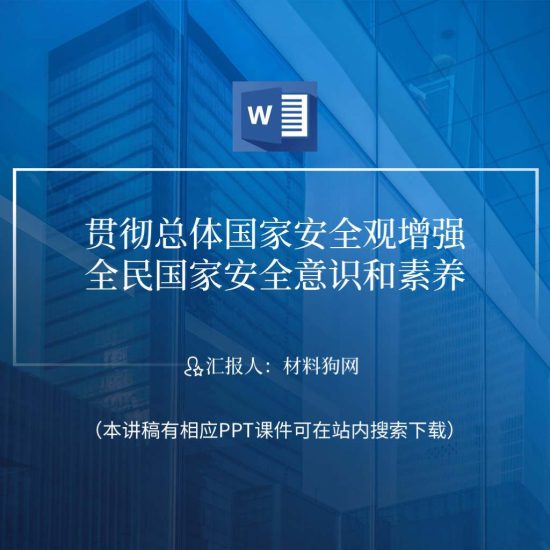 word|贯彻总体国家安全观增强全民国家安全意识和素养ppt党课讲稿_党课ppt_党课课件_党课讲稿_党课材料_纵横材料网
