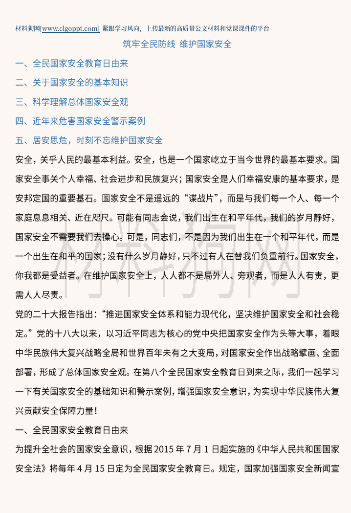 贯彻总体国家安全观增强全民国家安全意识和素养ppt党课讲稿