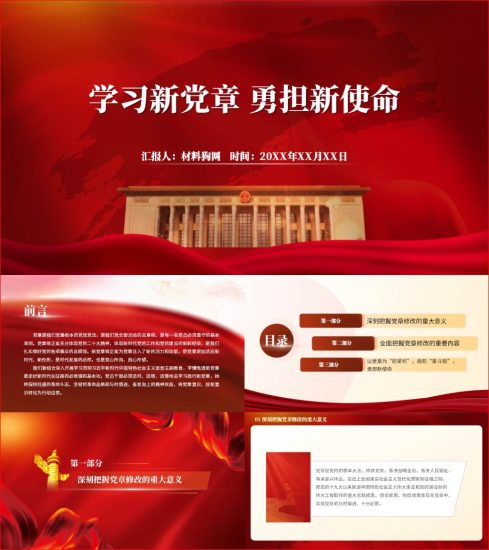 附稿|学习新党章勇担新使命奋进新征程ppt主题党日党课课件_党课ppt_党课课件_党课讲稿_党课材料_纵横材料网