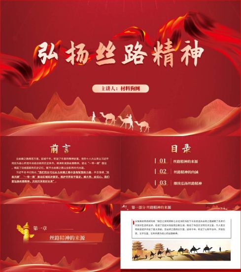 附稿|一带一路倡议弘扬丝路精神支部党课ppt课件_党课ppt_党课课件_党课讲稿_党课材料_纵横材料网