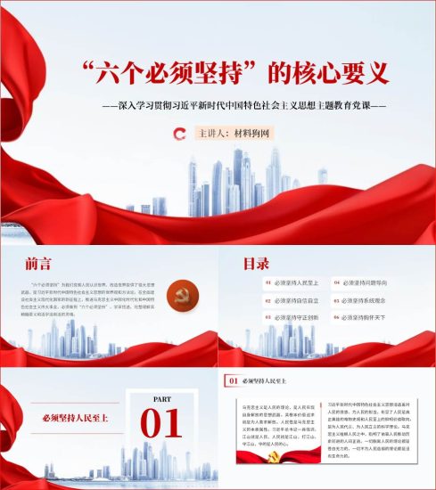 附稿|六个必须坚持的意义深刻内涵核心要义2023年主题教育党课ppt课件_党课ppt_党课课件_党课讲稿_党课材料_纵横材料网